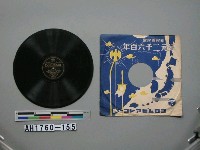 藏品(紀元二千六百年頌歌、君が代行進曲唱片)的圖片